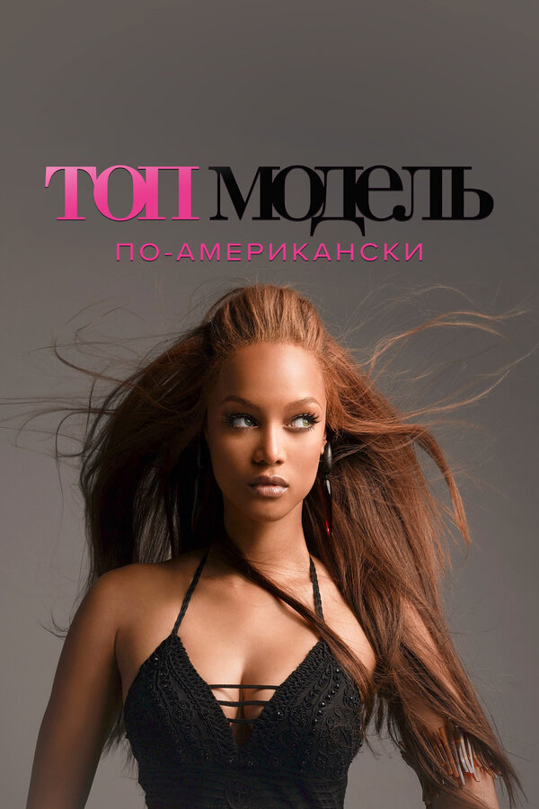 Топ-модель по-американски - постер